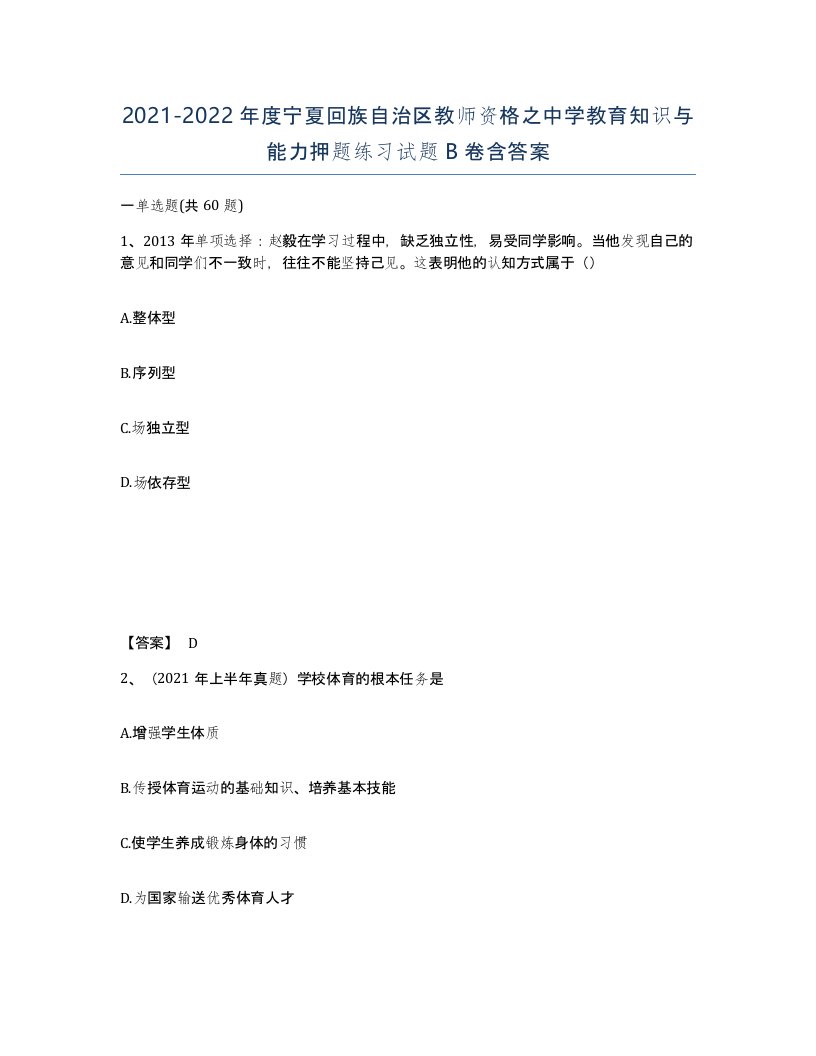 2021-2022年度宁夏回族自治区教师资格之中学教育知识与能力押题练习试题B卷含答案