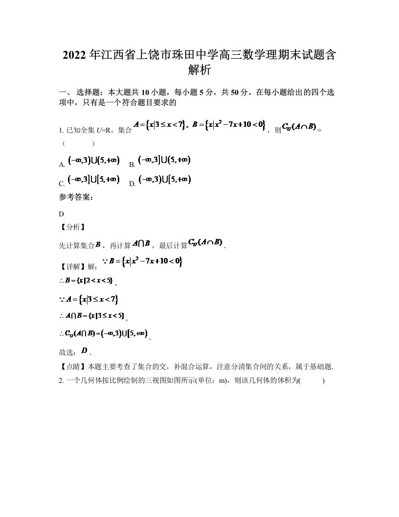 2022年江西省上饶市珠田中学高三数学理期末试题含解析