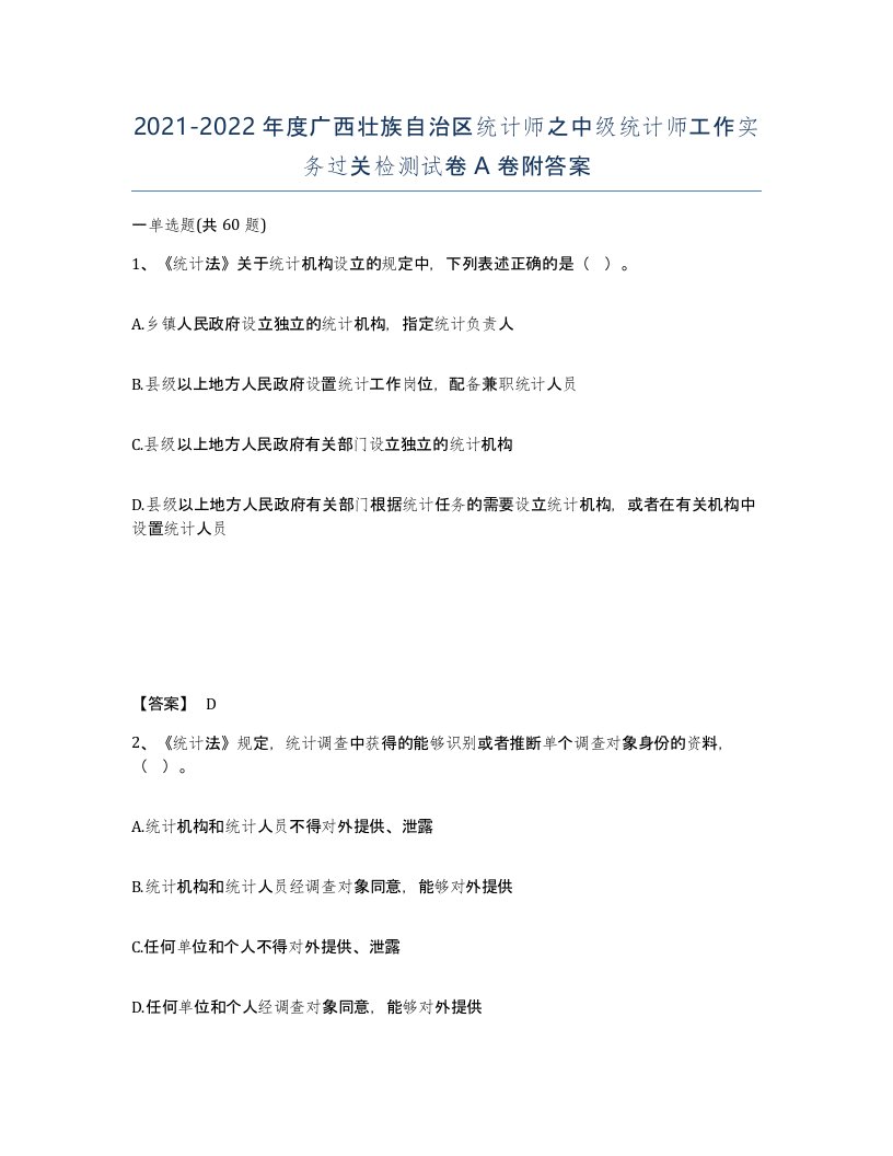 2021-2022年度广西壮族自治区统计师之中级统计师工作实务过关检测试卷A卷附答案