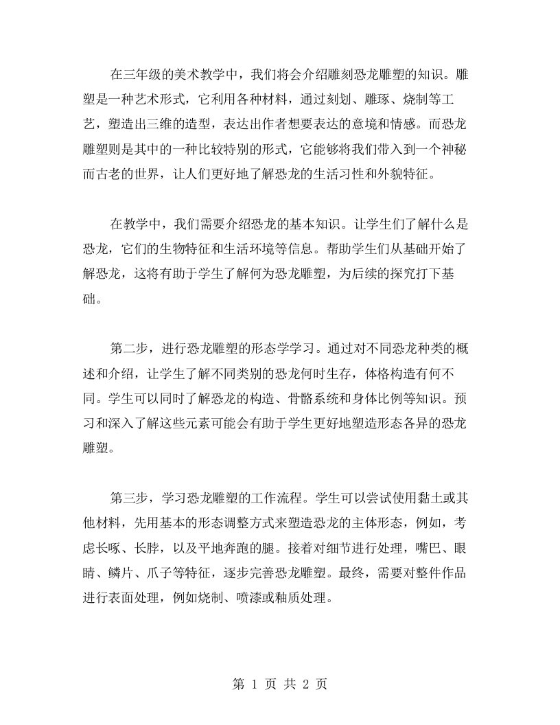 雕刻恐龙雕塑——三年级美术教案