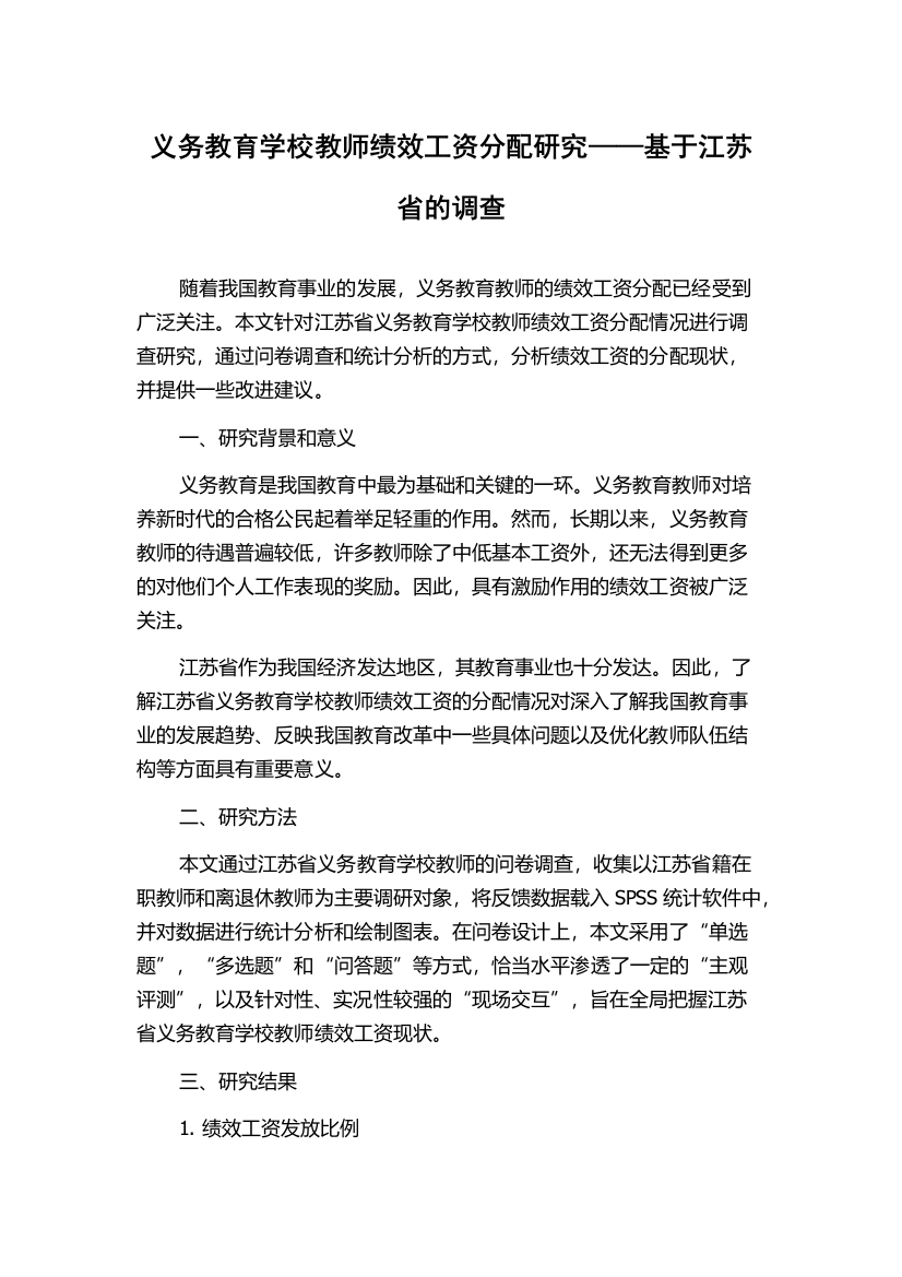 义务教育学校教师绩效工资分配研究——基于江苏省的调查