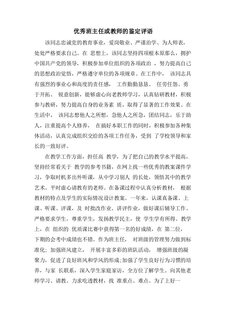 优秀班主任或教师的鉴定评语