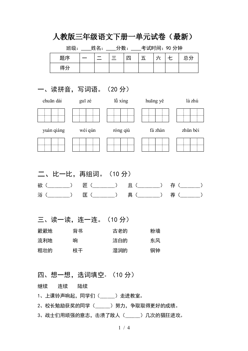 人教版三年级语文下册一单元试卷(最新)