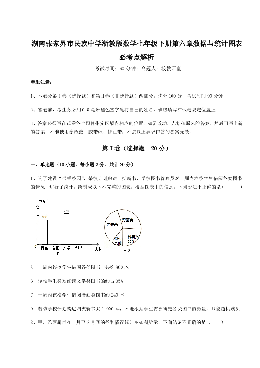 综合解析湖南张家界市民族中学浙教版数学七年级下册第六章数据与统计图表必考点解析试卷（含答案详解版）