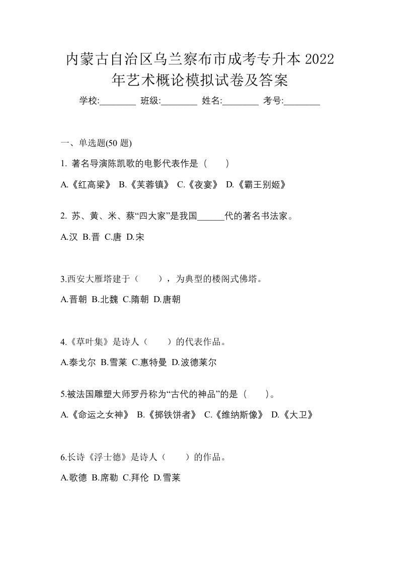 内蒙古自治区乌兰察布市成考专升本2022年艺术概论模拟试卷及答案