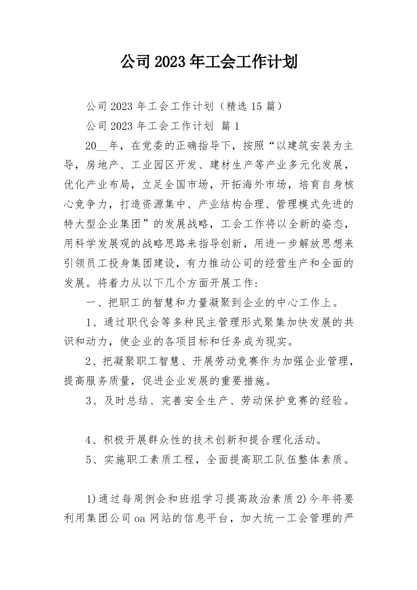 公司2023年工会工作计划