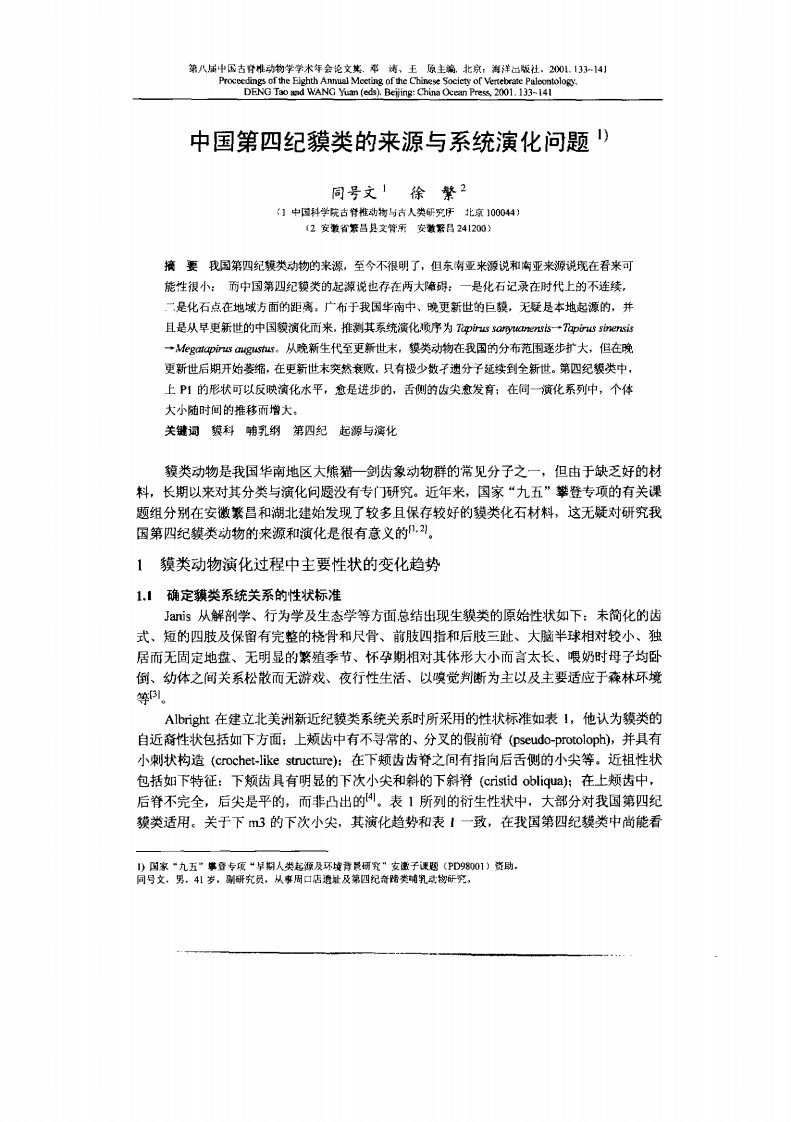 中国第四纪貘类的来源与系统演化问题