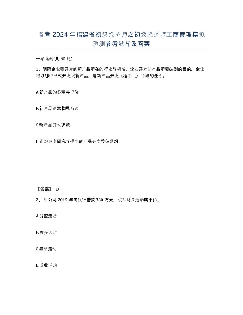 备考2024年福建省初级经济师之初级经济师工商管理模拟预测参考题库及答案