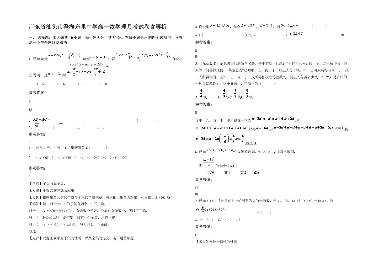 广东省汕头市澄海东里中学高一数学理月考试卷含解析