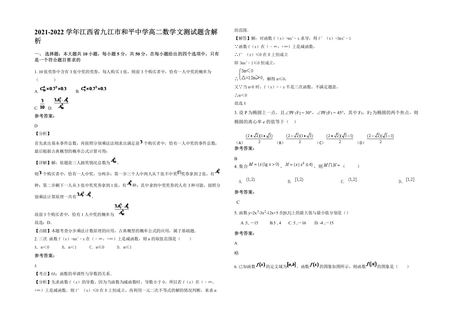 2021-2022学年江西省九江市和平中学高二数学文测试题含解析