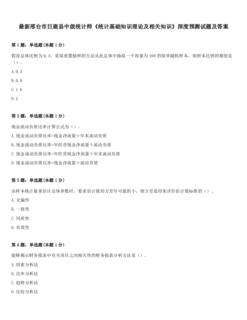 最新邢台市巨鹿县中级统计师《统计基础知识理论及相关知识》深度预测试题及答案