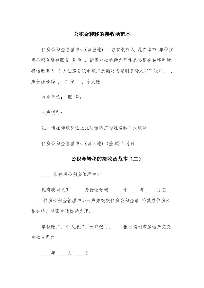 公积金转移的接收函范本