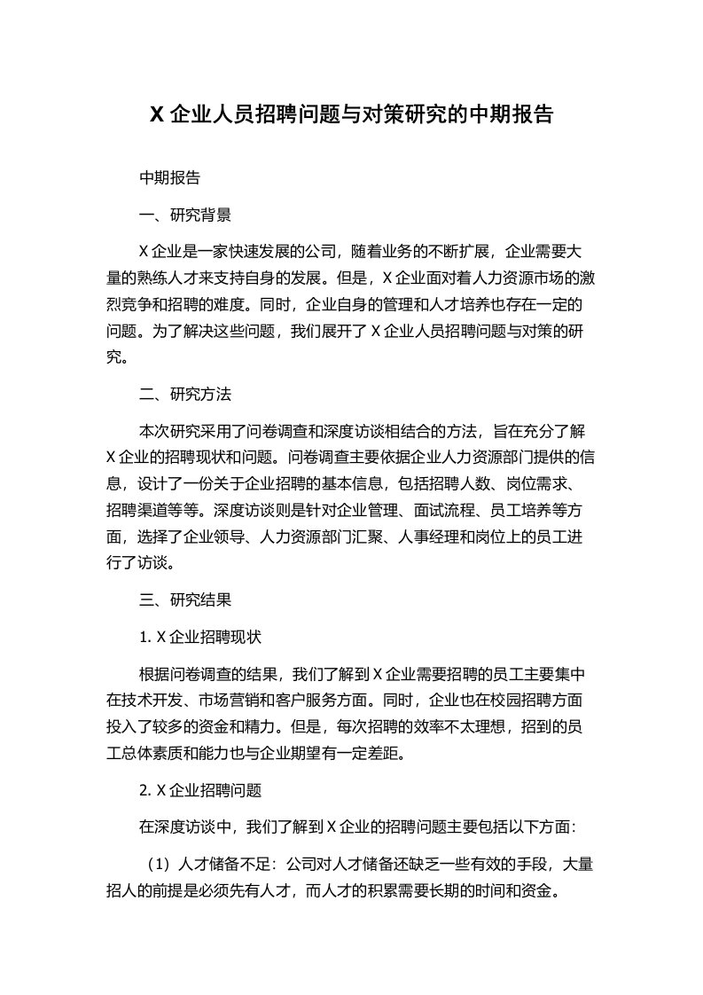 X企业人员招聘问题与对策研究的中期报告