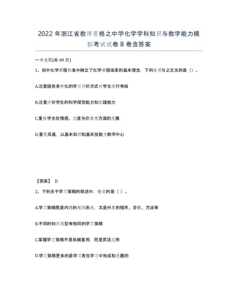 2022年浙江省教师资格之中学化学学科知识与教学能力模拟考试试卷B卷含答案