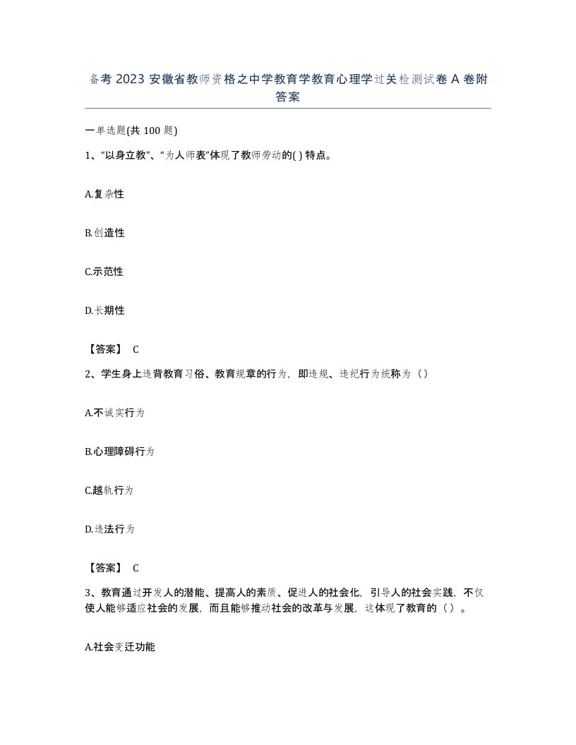 备考2023安徽省教师资格之中学教育学教育心理学过关检测试卷A卷附答案