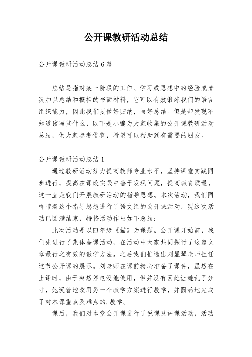 公开课教研活动总结_2