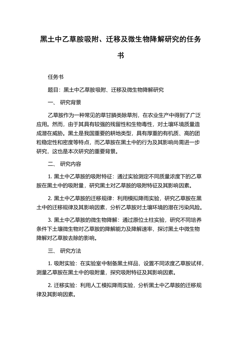 黑土中乙草胺吸附、迁移及微生物降解研究的任务书