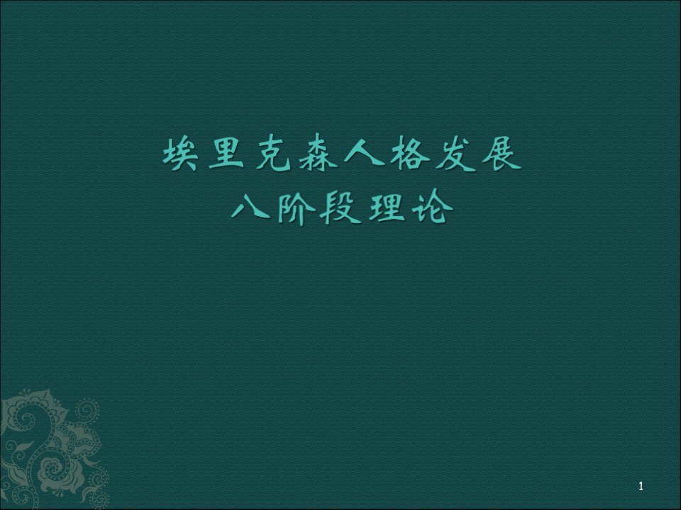 自我认知与情绪管理之埃里克森的理论PPT课件