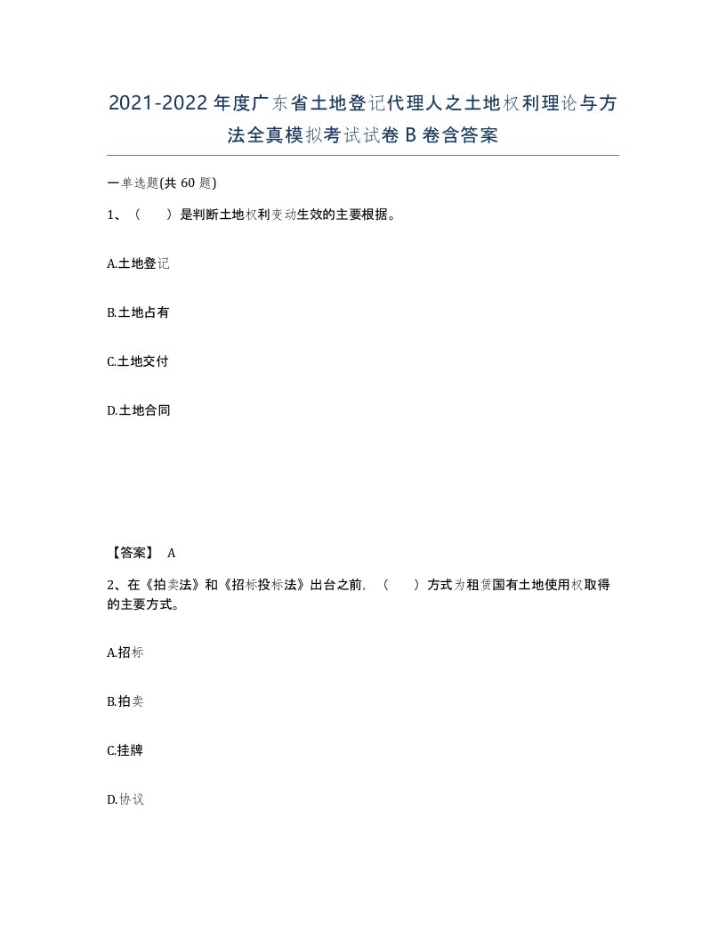 2021-2022年度广东省土地登记代理人之土地权利理论与方法全真模拟考试试卷B卷含答案