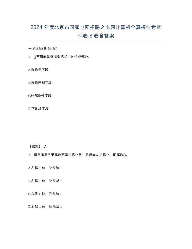 2024年度北京市国家电网招聘之电网计算机全真模拟考试试卷B卷含答案