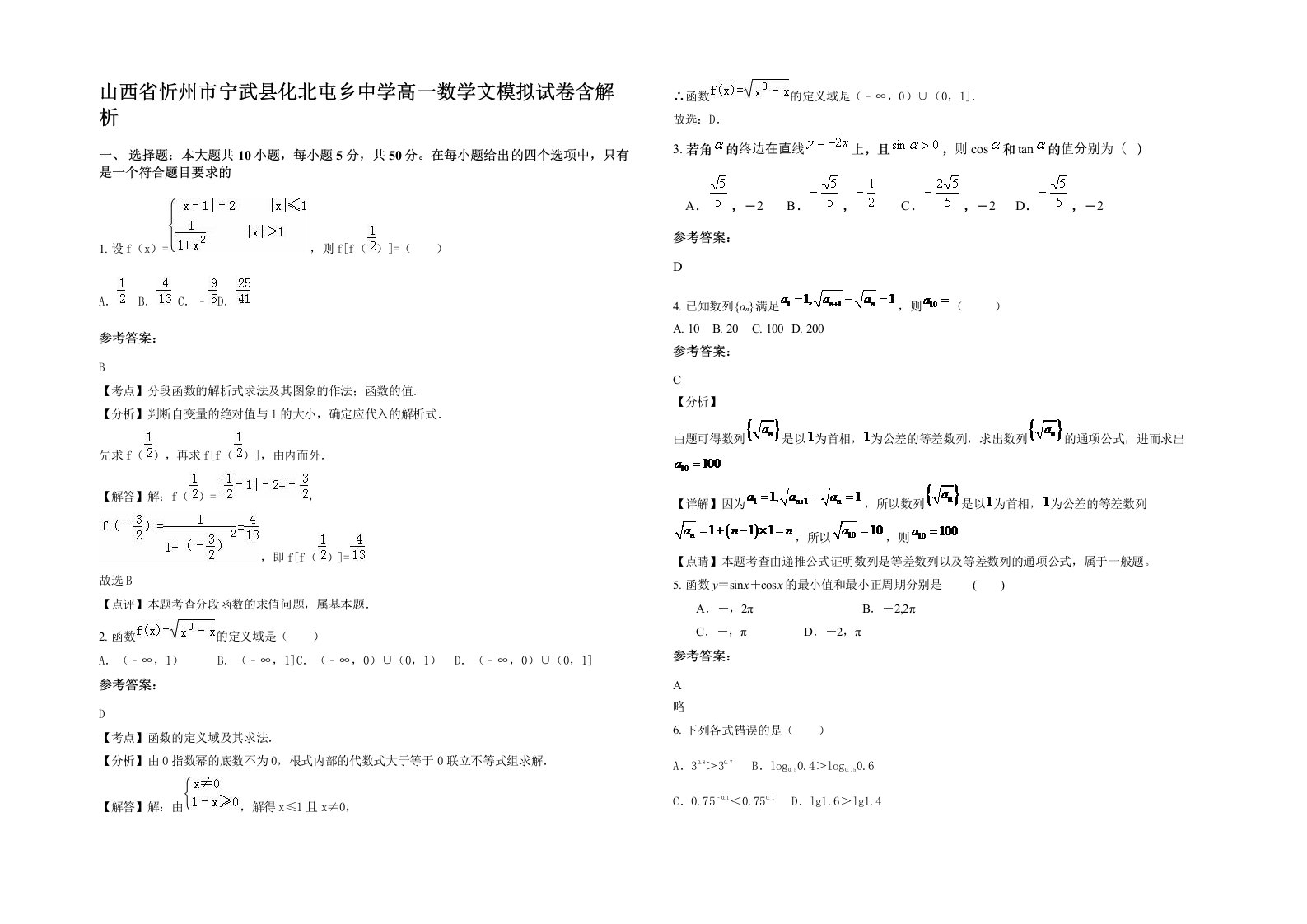 山西省忻州市宁武县化北屯乡中学高一数学文模拟试卷含解析