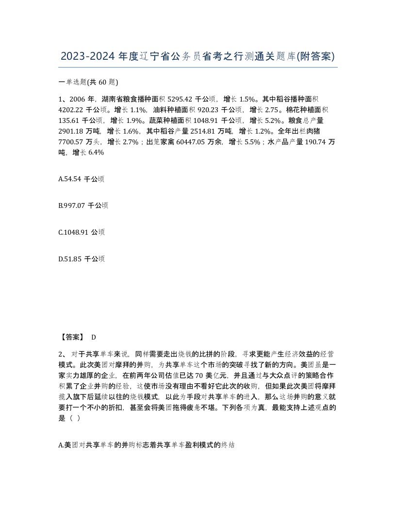 2023-2024年度辽宁省公务员省考之行测通关题库附答案