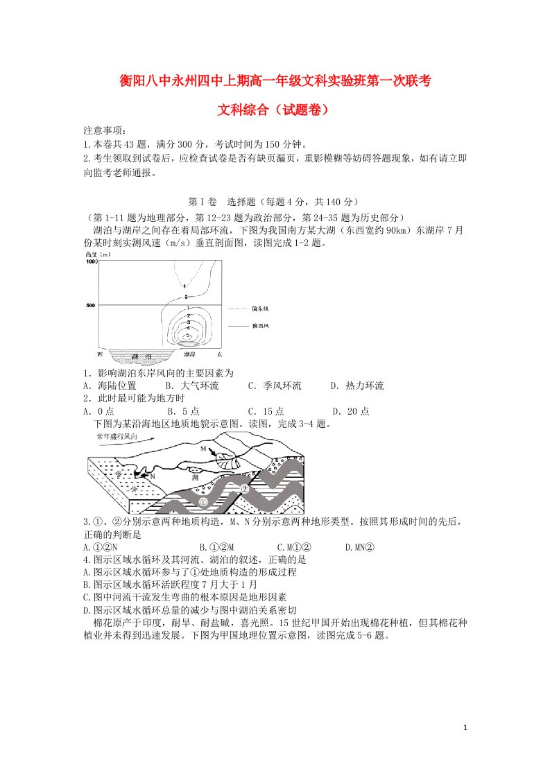 湖南省衡阳八中、永州四中高一文综下学期第一次联考试题（文科实验班）