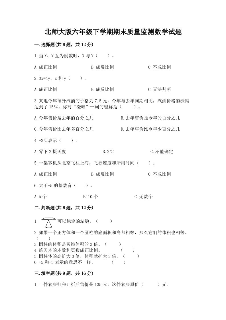 北师大版六年级下学期期末质量监测数学试题精品（历年真题）