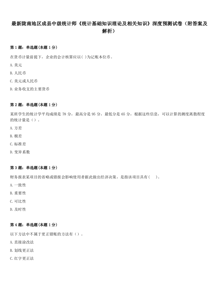 最新陇南地区成县中级统计师《统计基础知识理论及相关知识》深度预测试卷（附答案及解析）