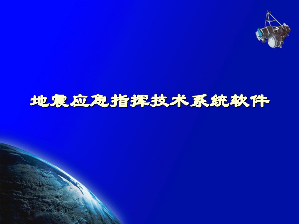 [工程科技]地震应急软件规划