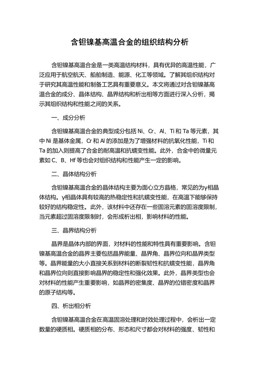 含钽镍基高温合金的组织结构分析