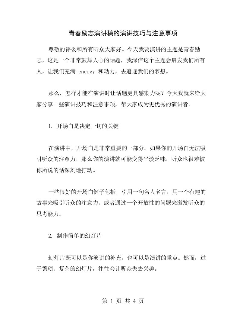 青春励志演讲稿的演讲技巧与注意事项