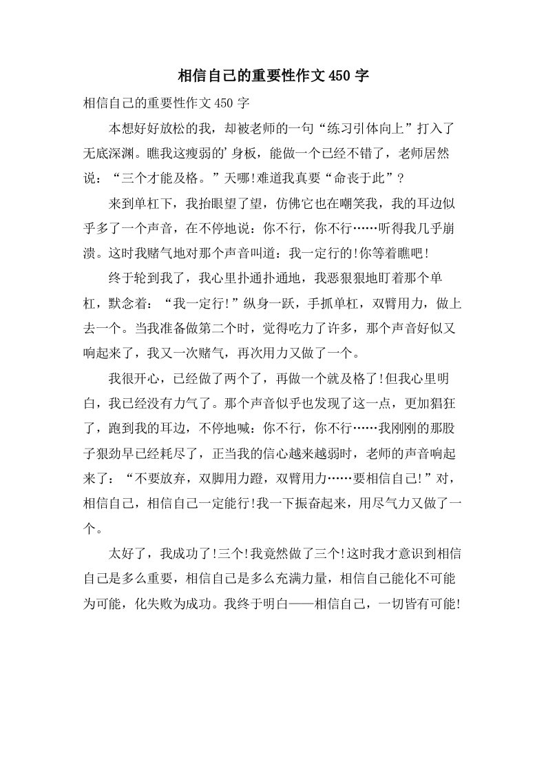 相信自己的重要性作文450字