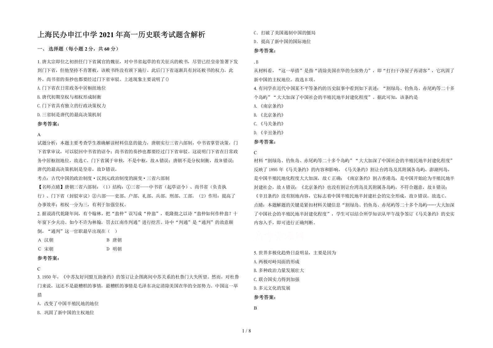 上海民办申江中学2021年高一历史联考试题含解析