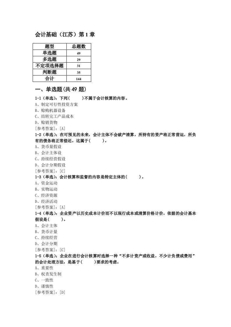 会计从业资格证书题库—会计基础