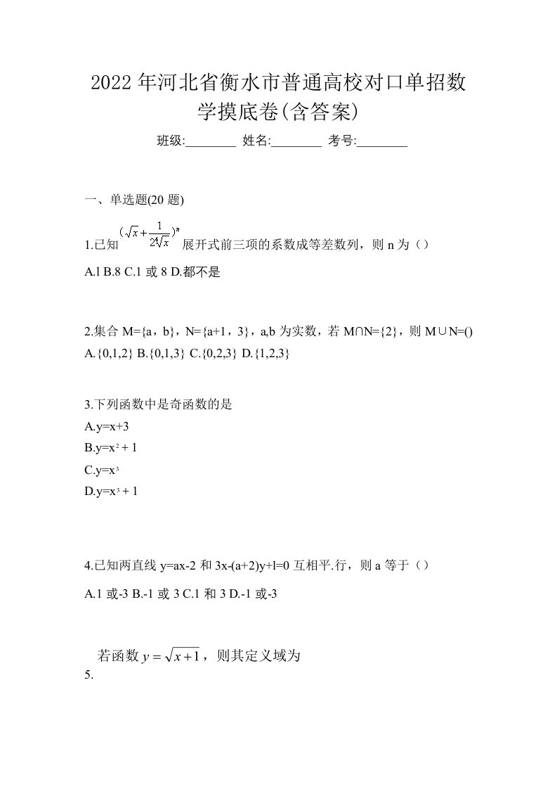 2022年河北省衡水市普通高校对口单招数学摸底卷含答案