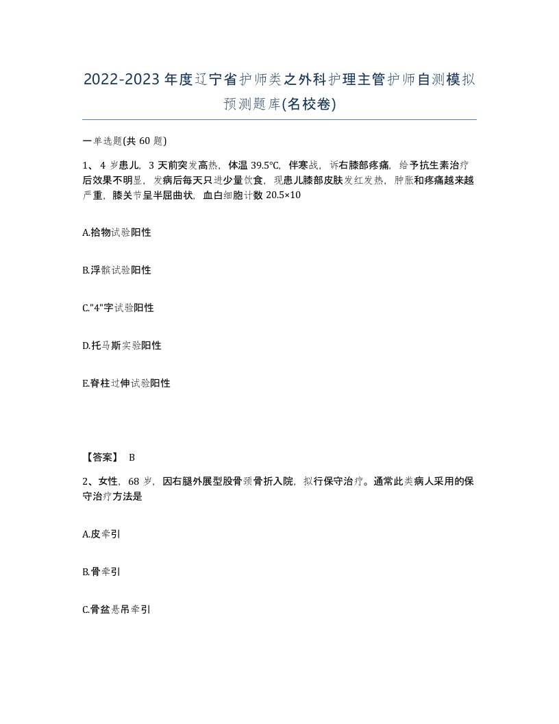 2022-2023年度辽宁省护师类之外科护理主管护师自测模拟预测题库名校卷