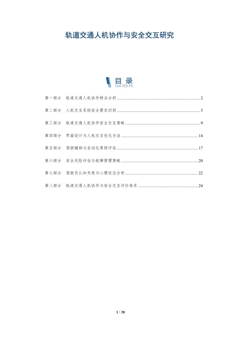 轨道交通人机协作与安全交互研究