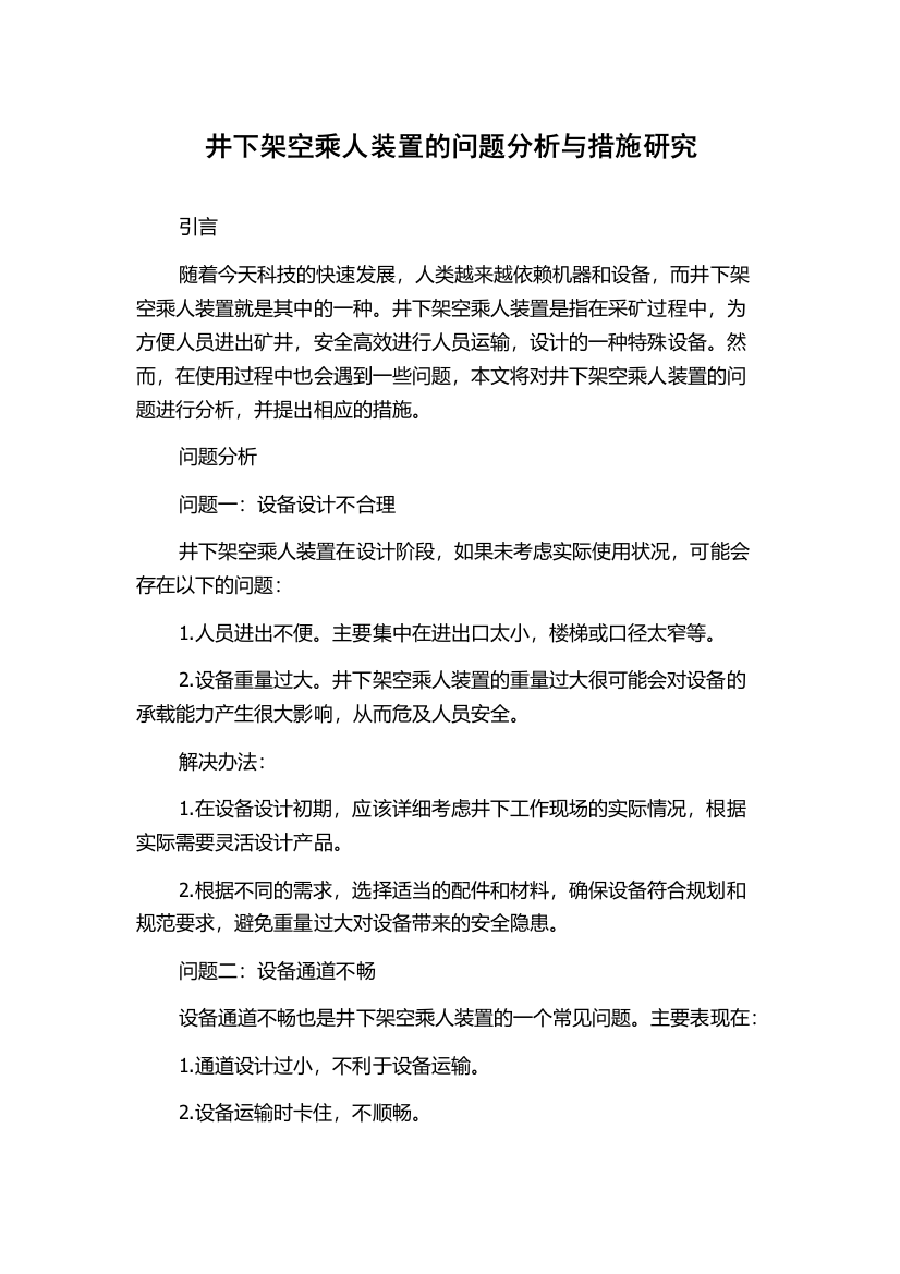 井下架空乘人装置的问题分析与措施研究