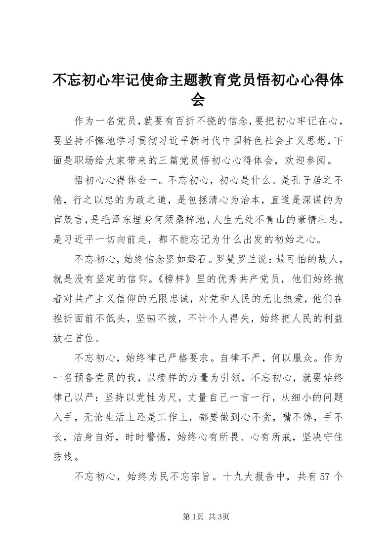 不忘初心牢记使命主题教育党员悟初心心得体会