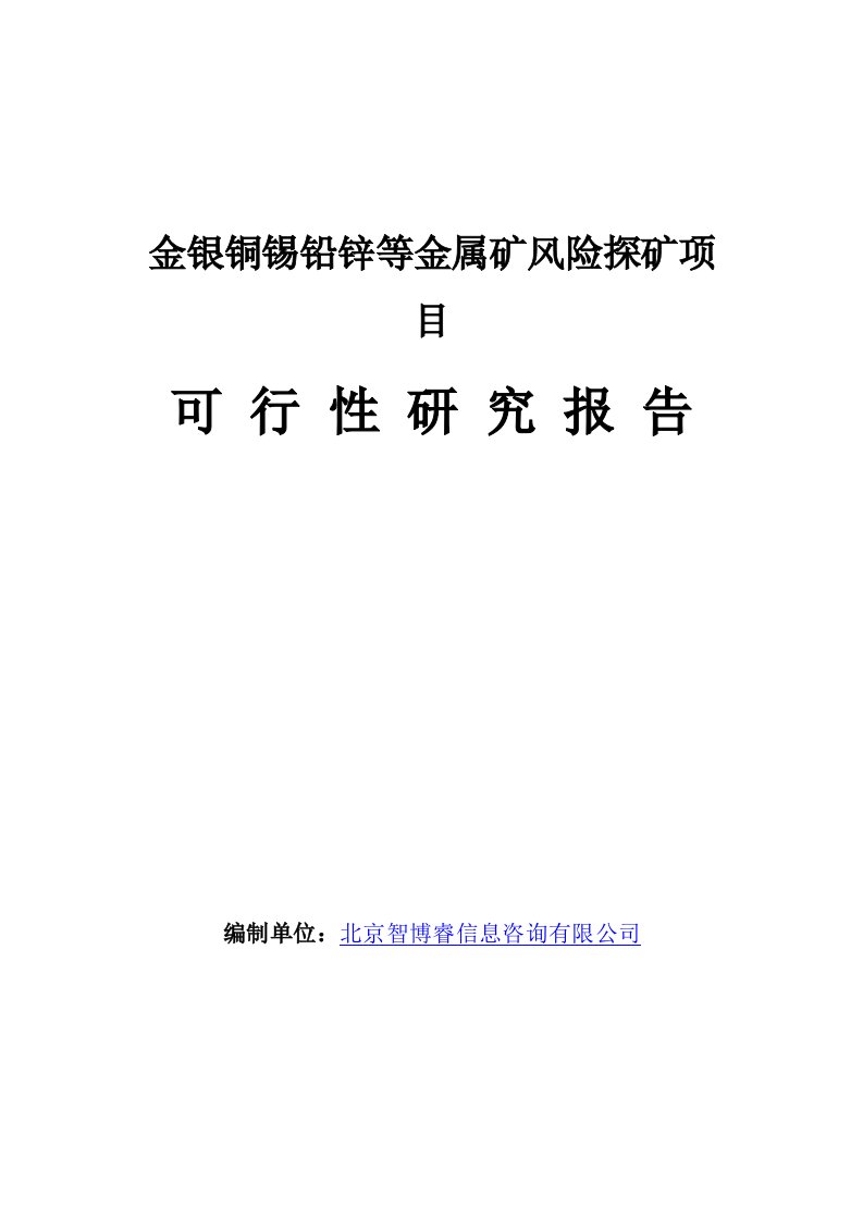 金银铜锡铅锌等金属矿风险探矿项目可行性研究报告