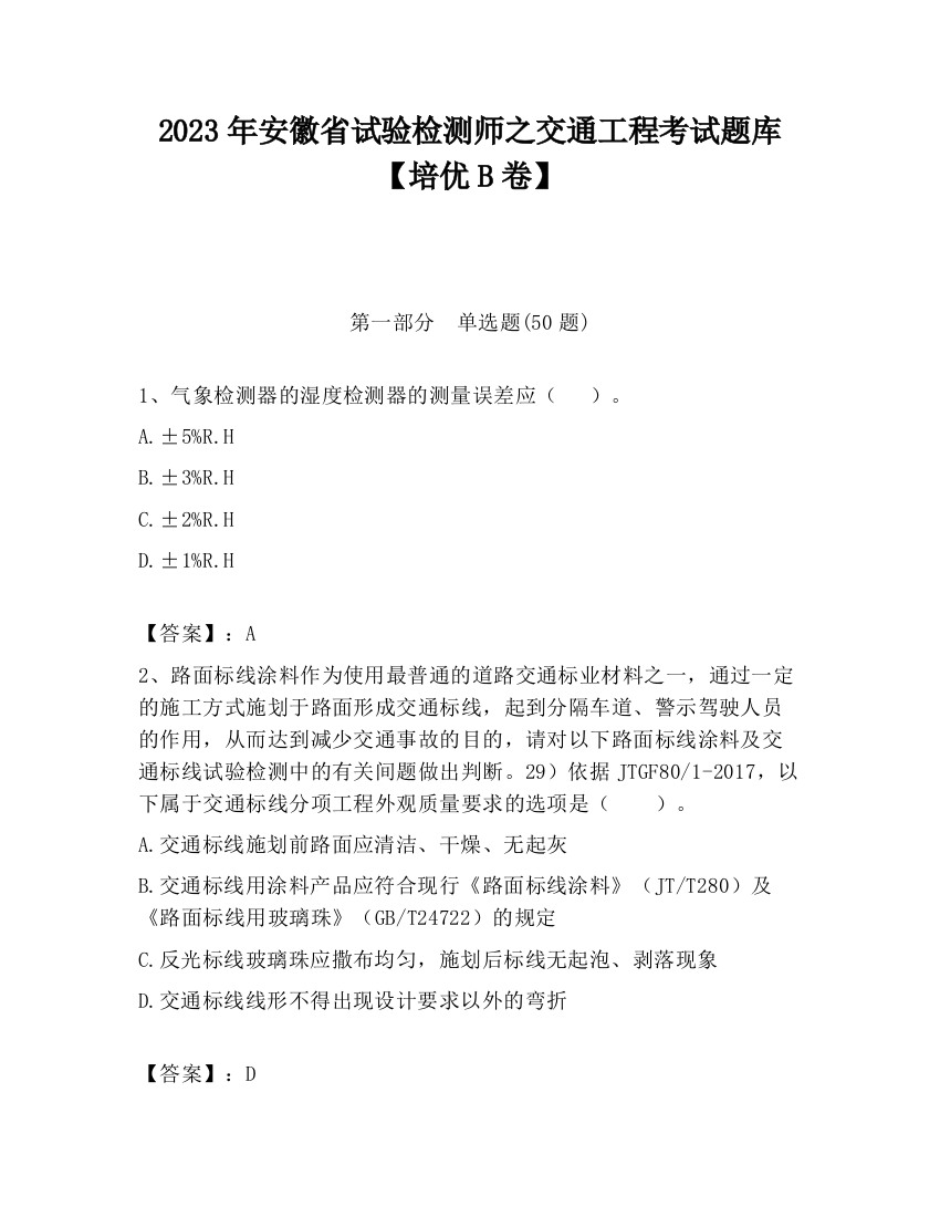 2023年安徽省试验检测师之交通工程考试题库【培优B卷】