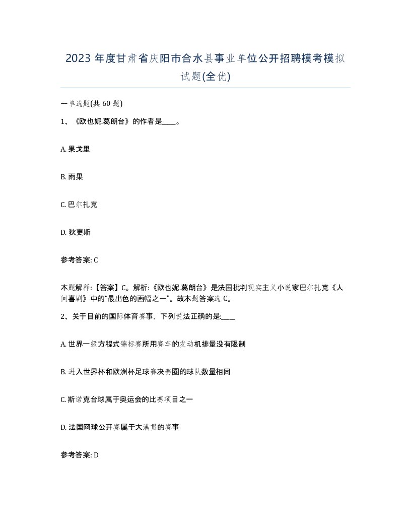 2023年度甘肃省庆阳市合水县事业单位公开招聘模考模拟试题全优