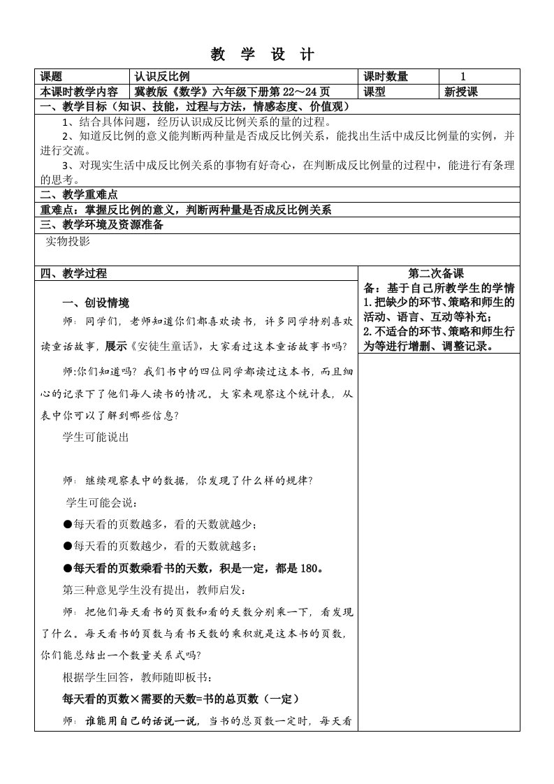 冀教版小学数学六年级下册反比例教学设计(公开课)