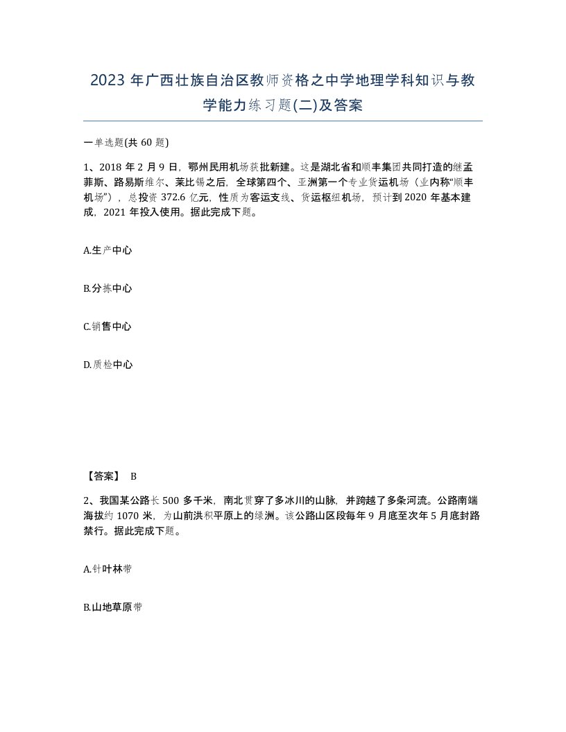 2023年广西壮族自治区教师资格之中学地理学科知识与教学能力练习题二及答案