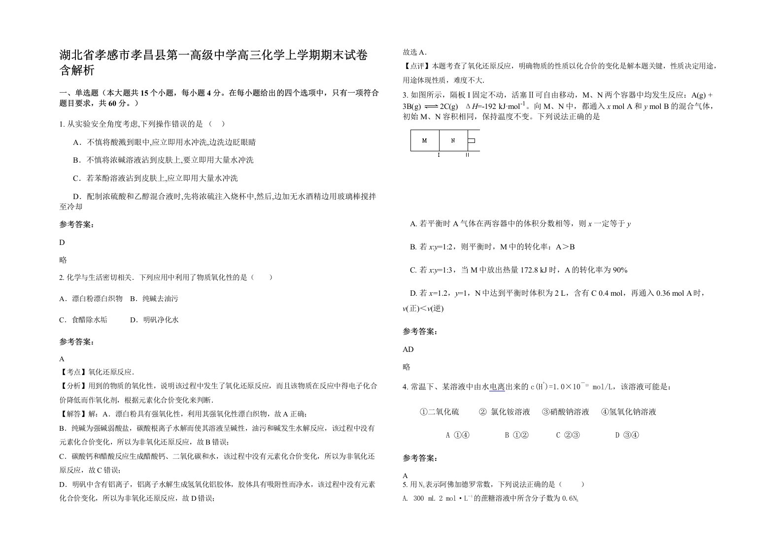 湖北省孝感市孝昌县第一高级中学高三化学上学期期末试卷含解析