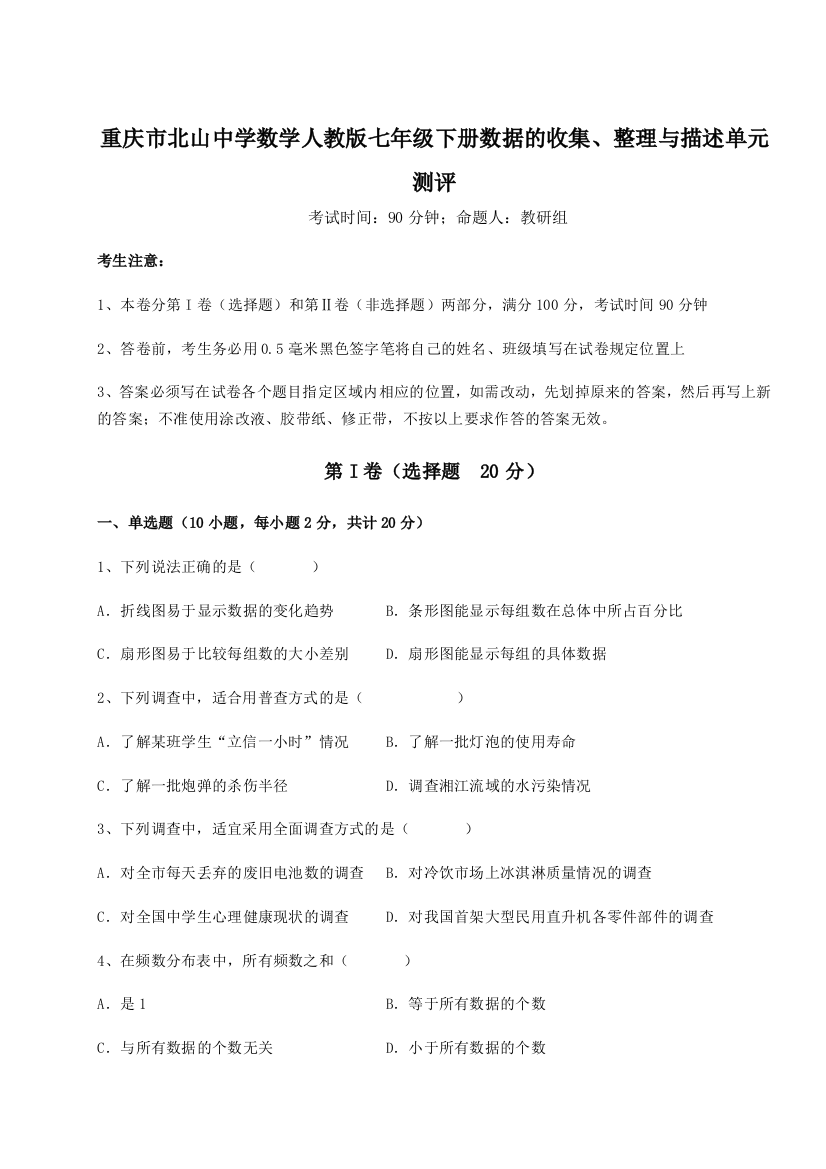 难点详解重庆市北山中学数学人教版七年级下册数据的收集、整理与描述单元测评试题（详解）