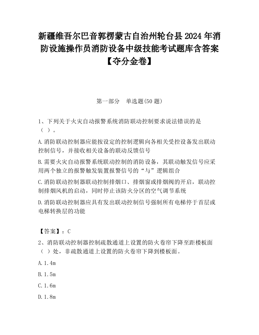 新疆维吾尔巴音郭楞蒙古自治州轮台县2024年消防设施操作员消防设备中级技能考试题库含答案【夺分金卷】