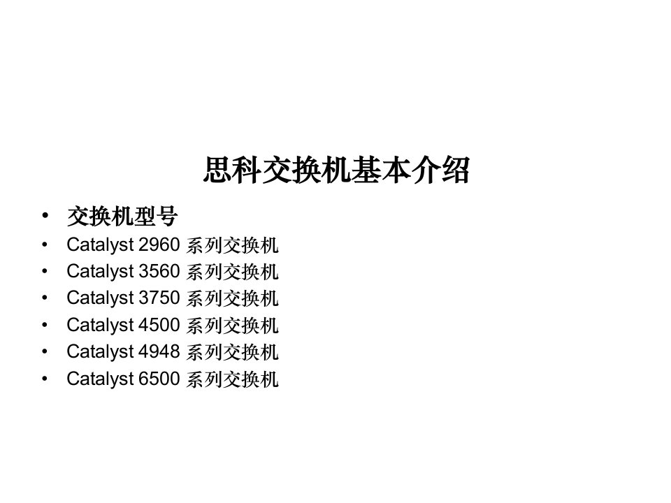 思科交换机简单配置ppt课件