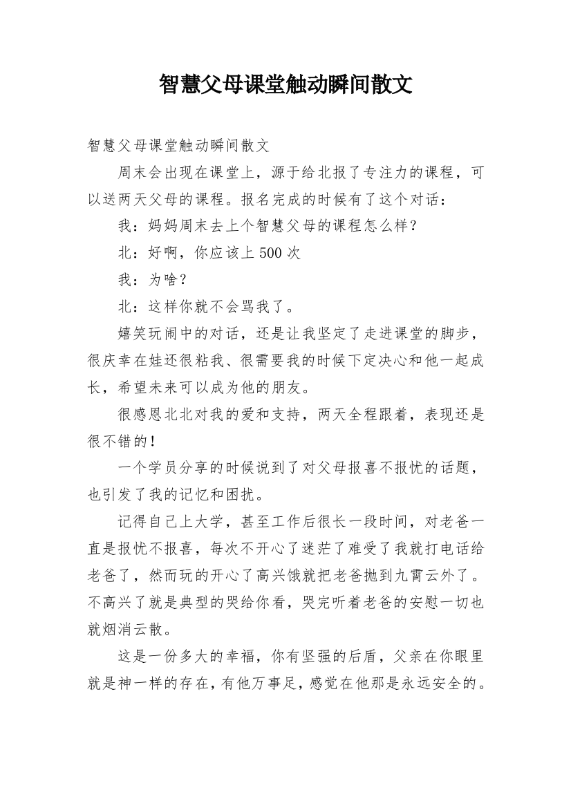 智慧父母课堂触动瞬间散文